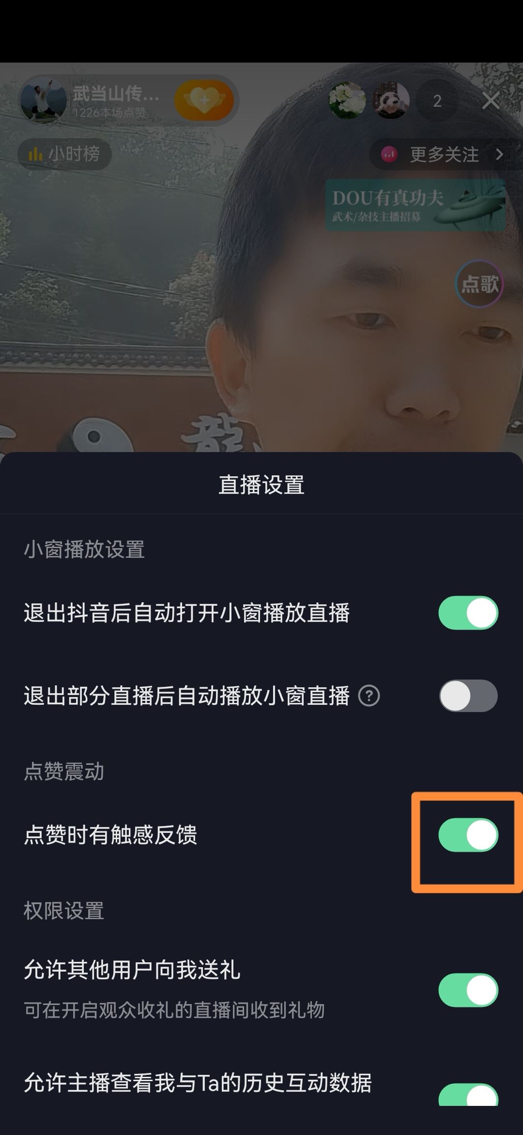 抖音直播點贊的震動怎么關(guān)？