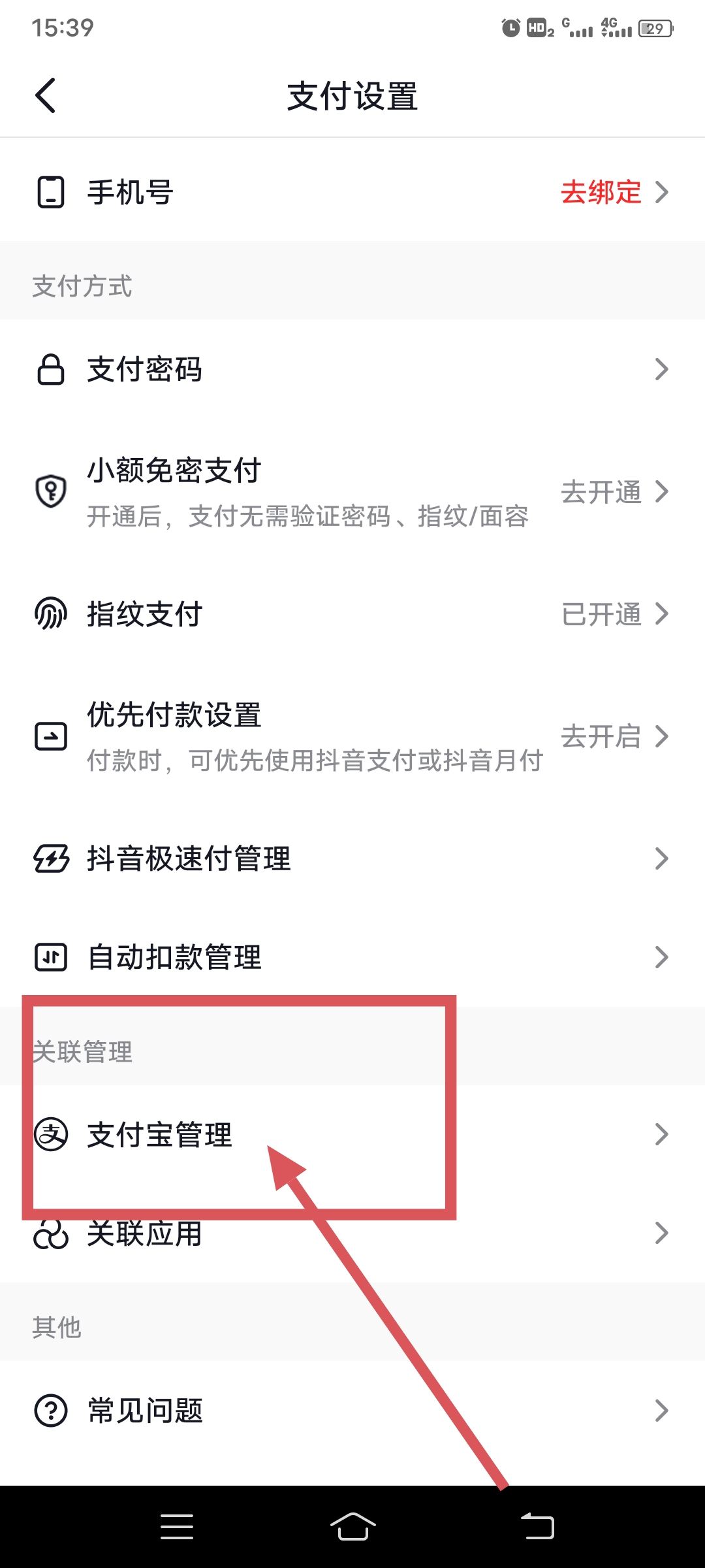 抖音怎么綁定支付寶？