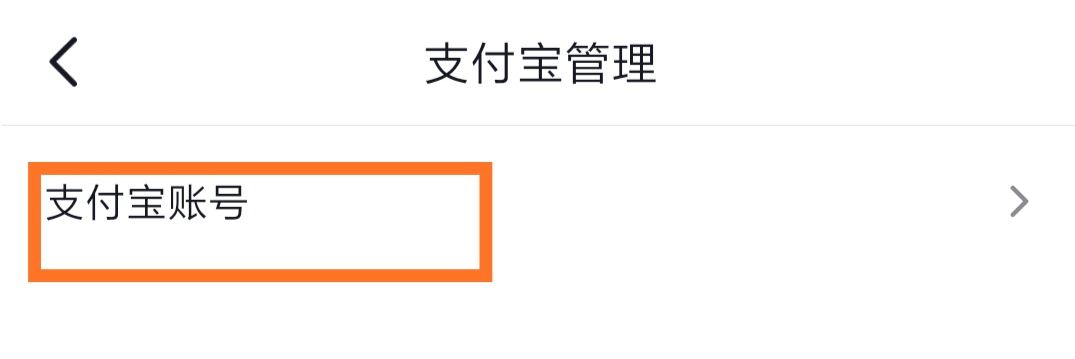 抖音怎么綁定支付寶？