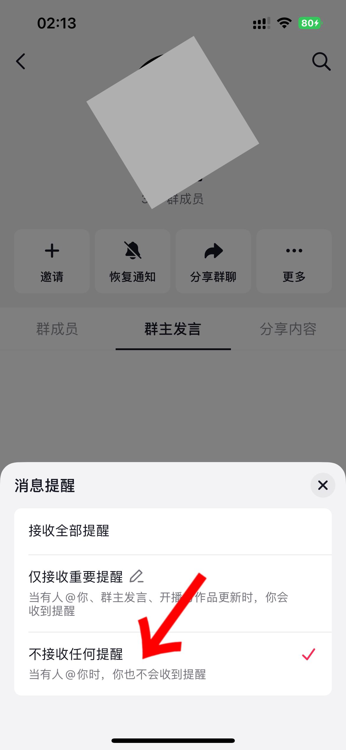 抖音群怎么屏蔽群主消息？