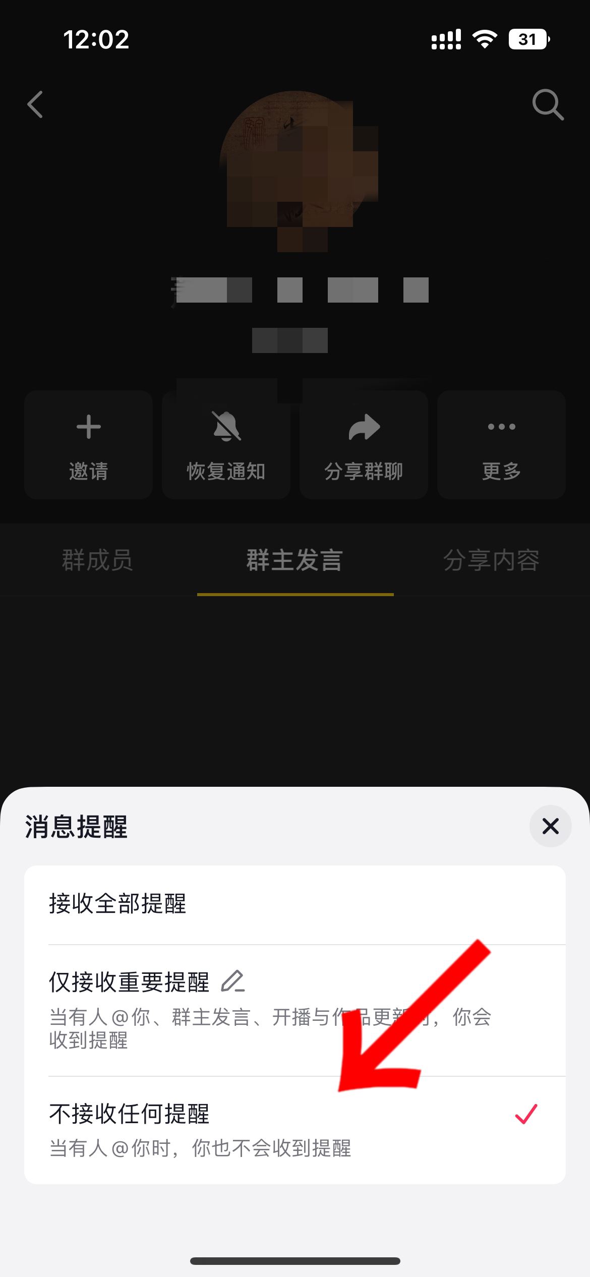 抖音群主發(fā)言提醒怎么關(guān)？