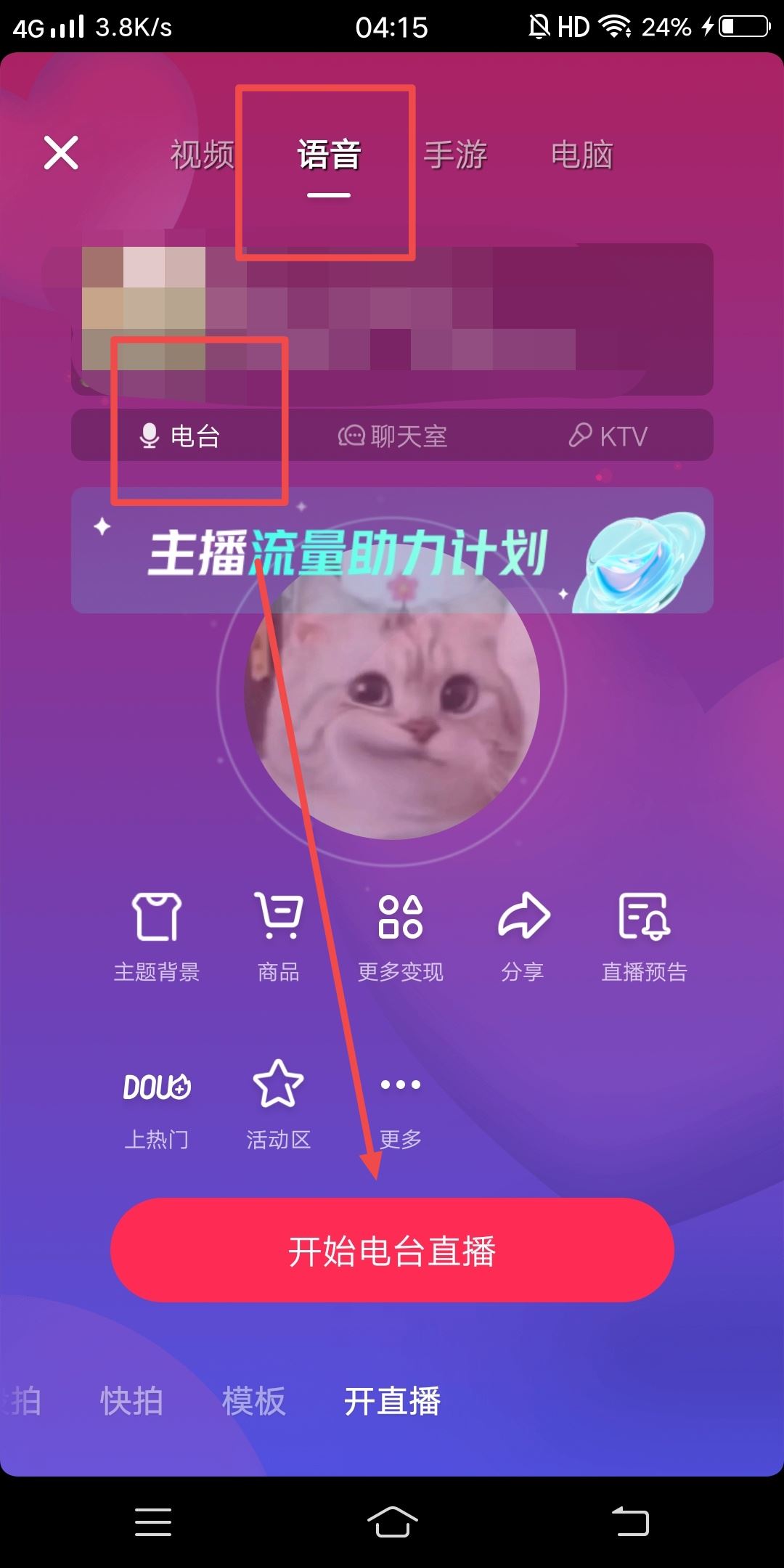 抖音語音直播間怎么開？