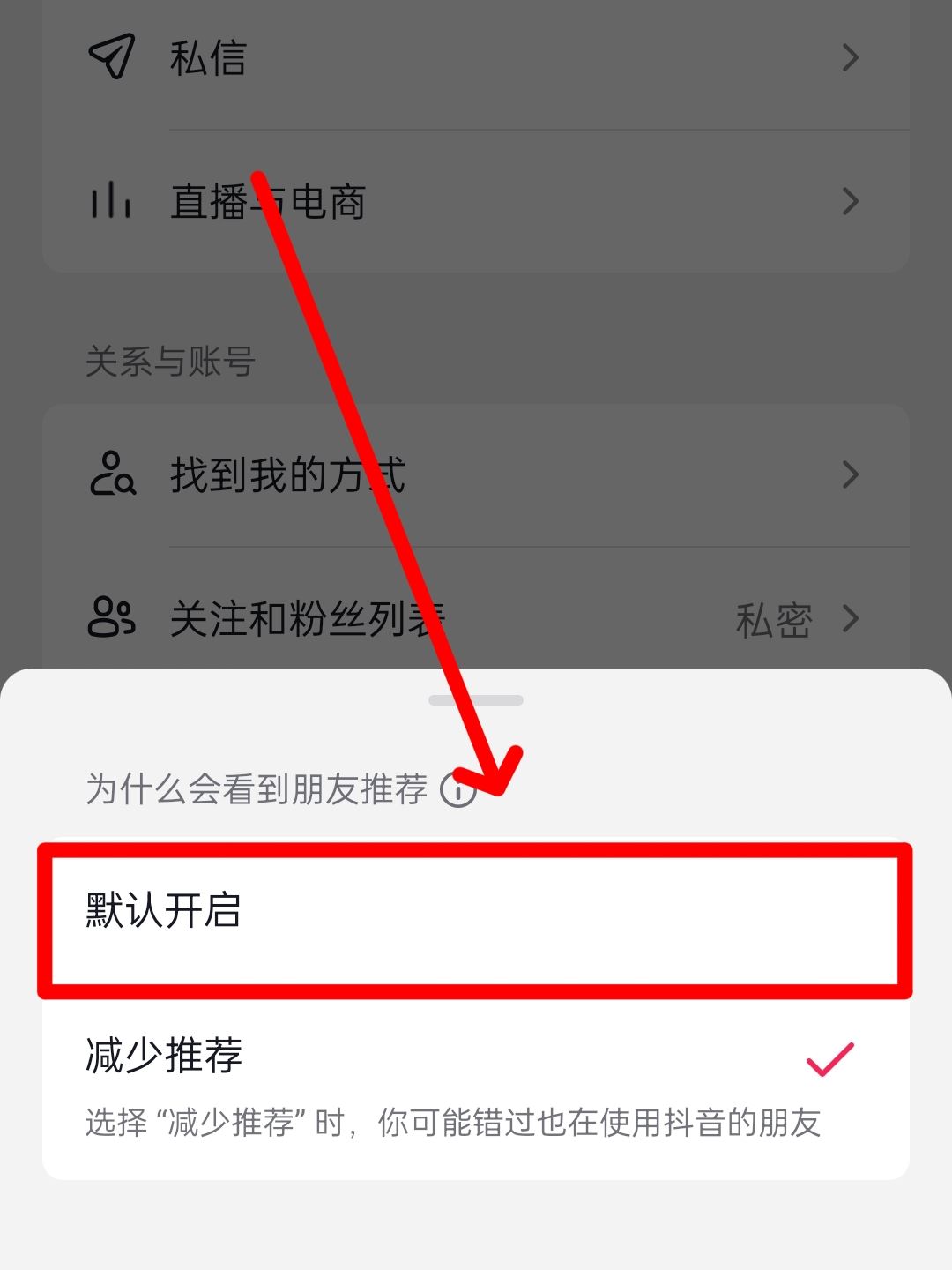 抖音對(duì)好友減少推薦后怎么恢復(fù)？