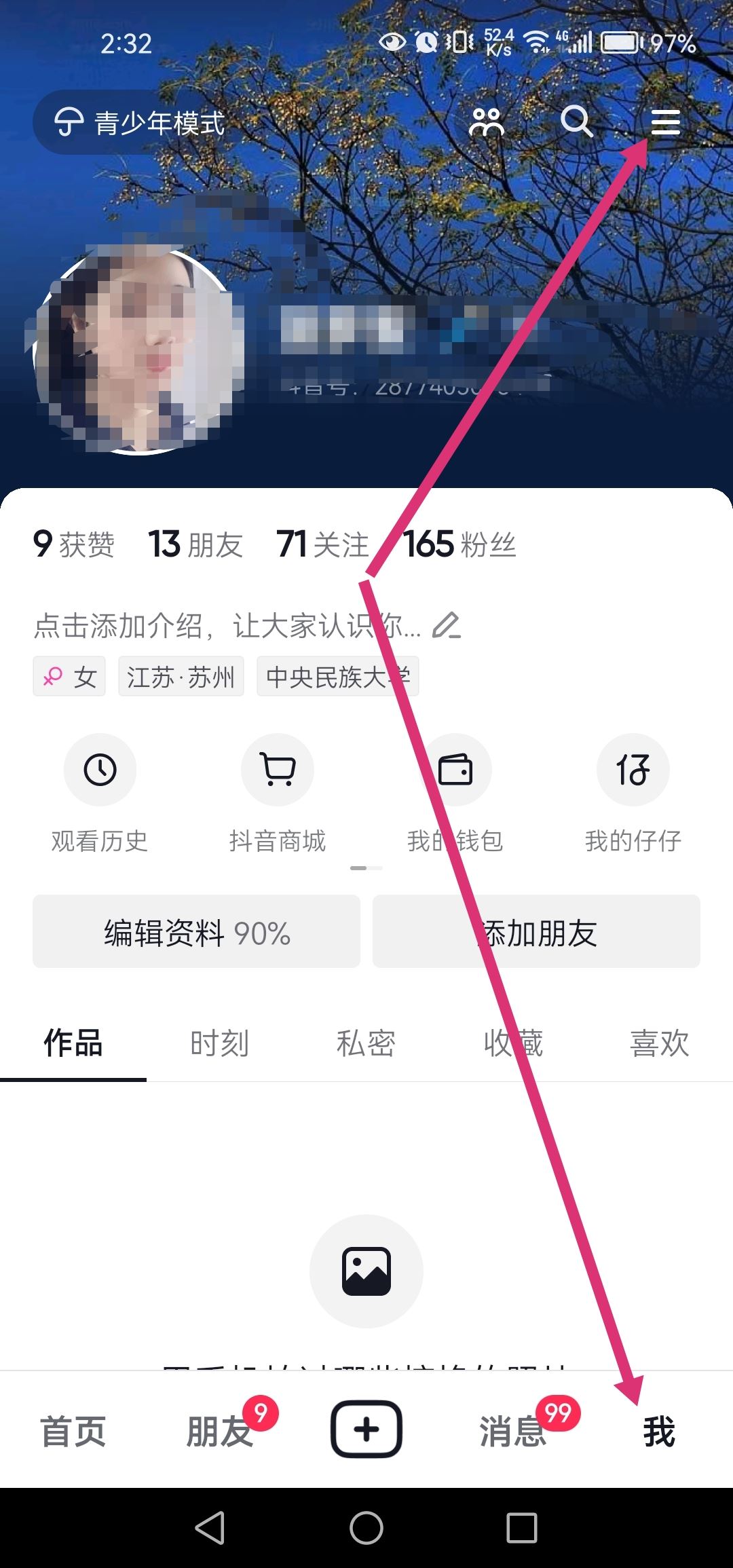 抖音個(gè)人信息清單怎么打開？