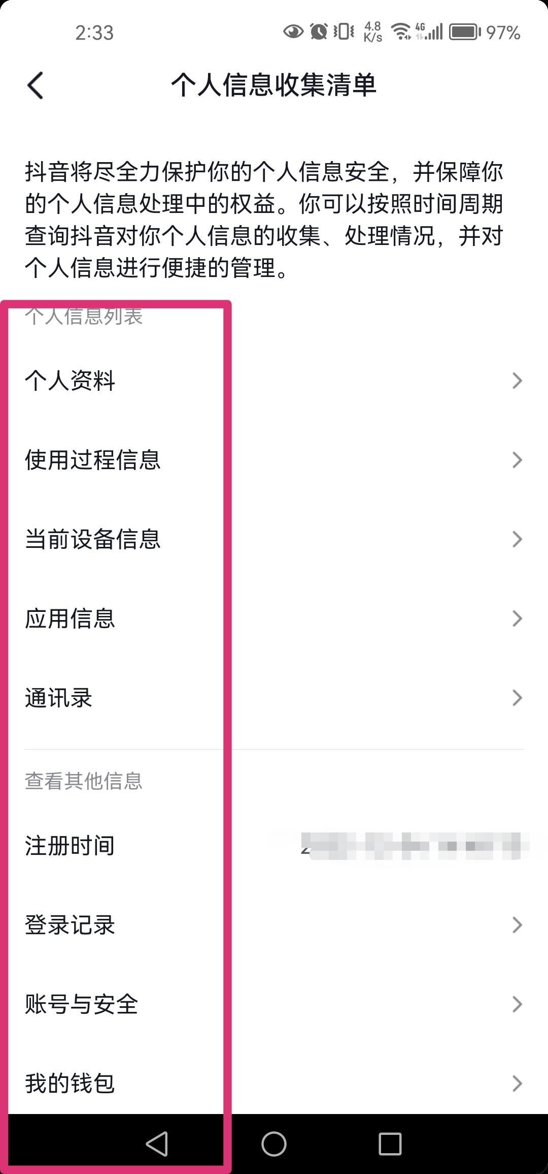 抖音個(gè)人信息清單怎么打開？