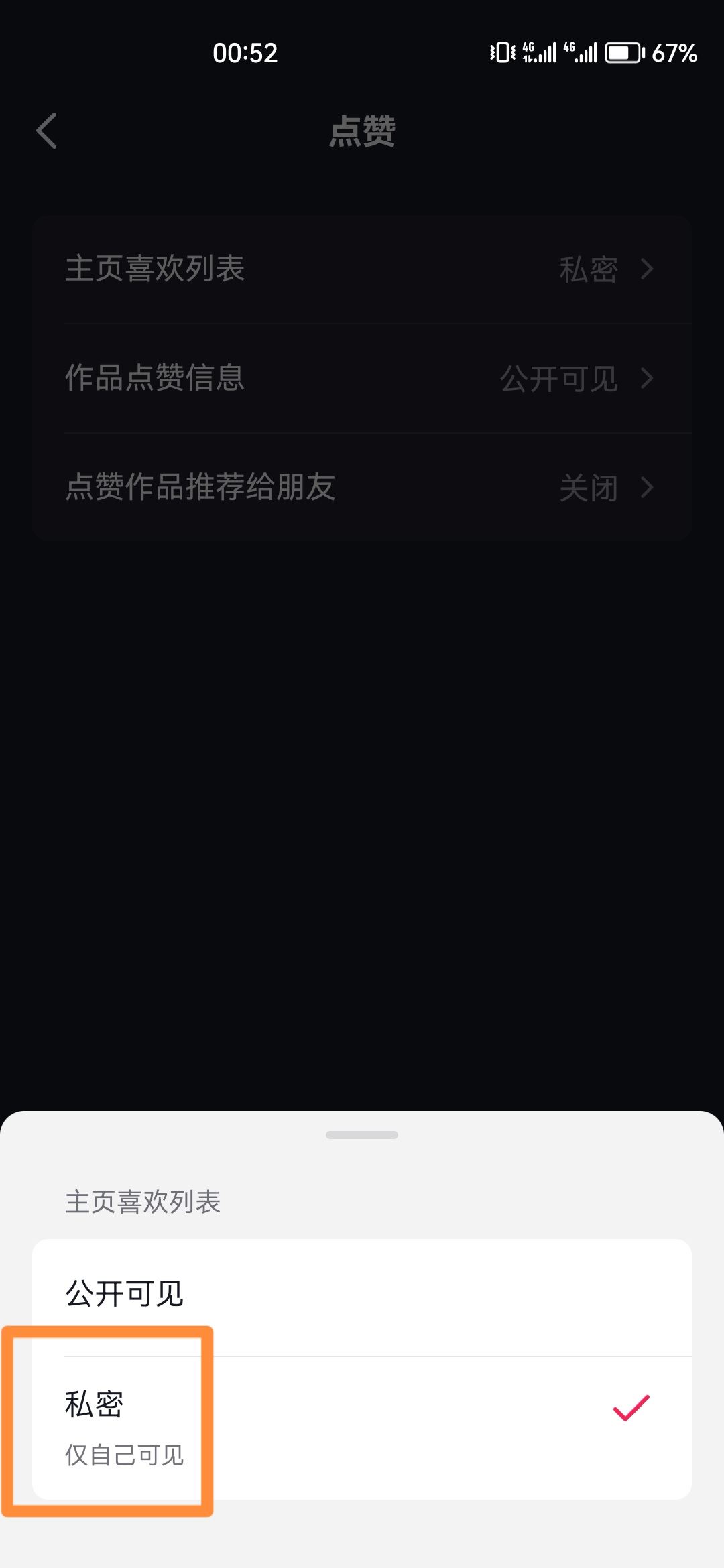 抖音怎么關閉喜歡設為私密？