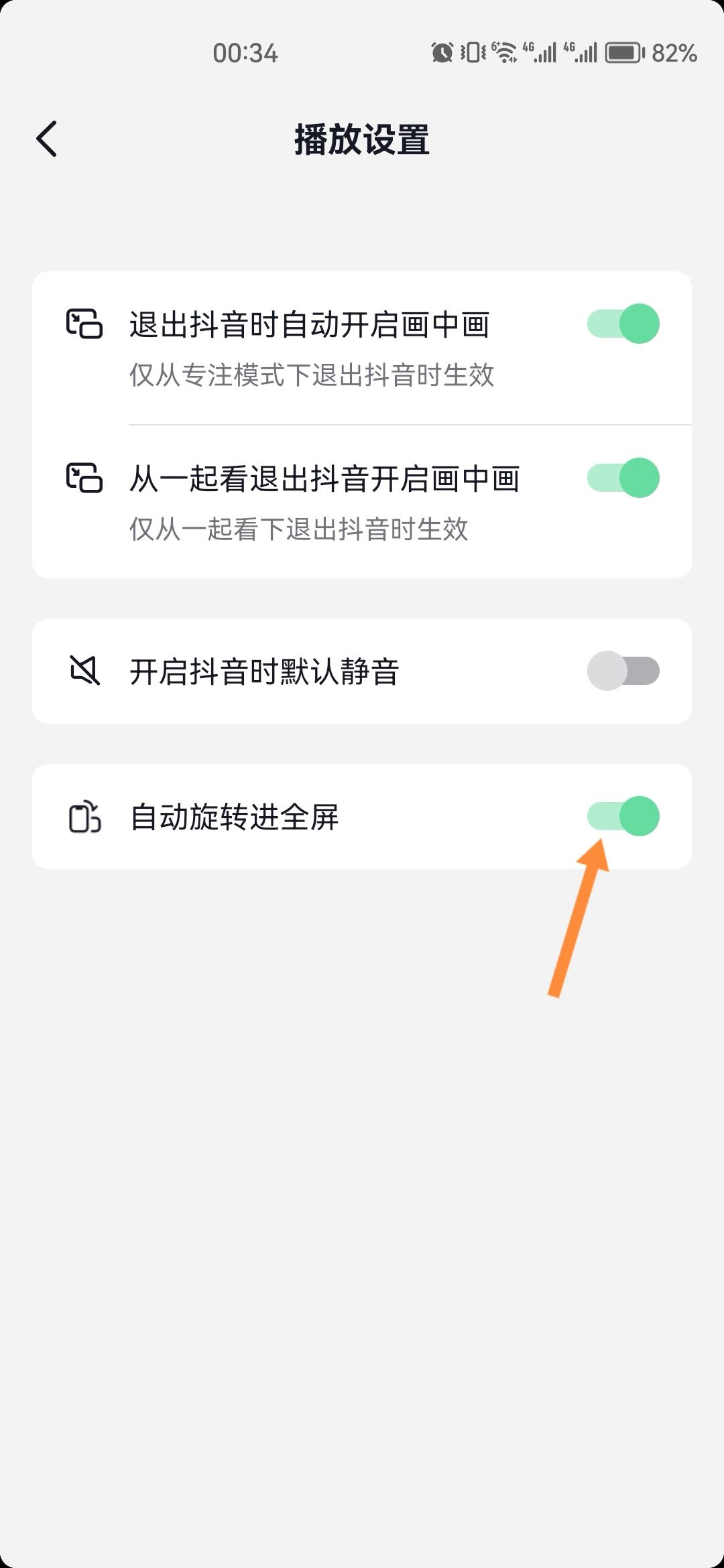 抖音旋轉(zhuǎn)屏幕觀看怎樣設(shè)置？