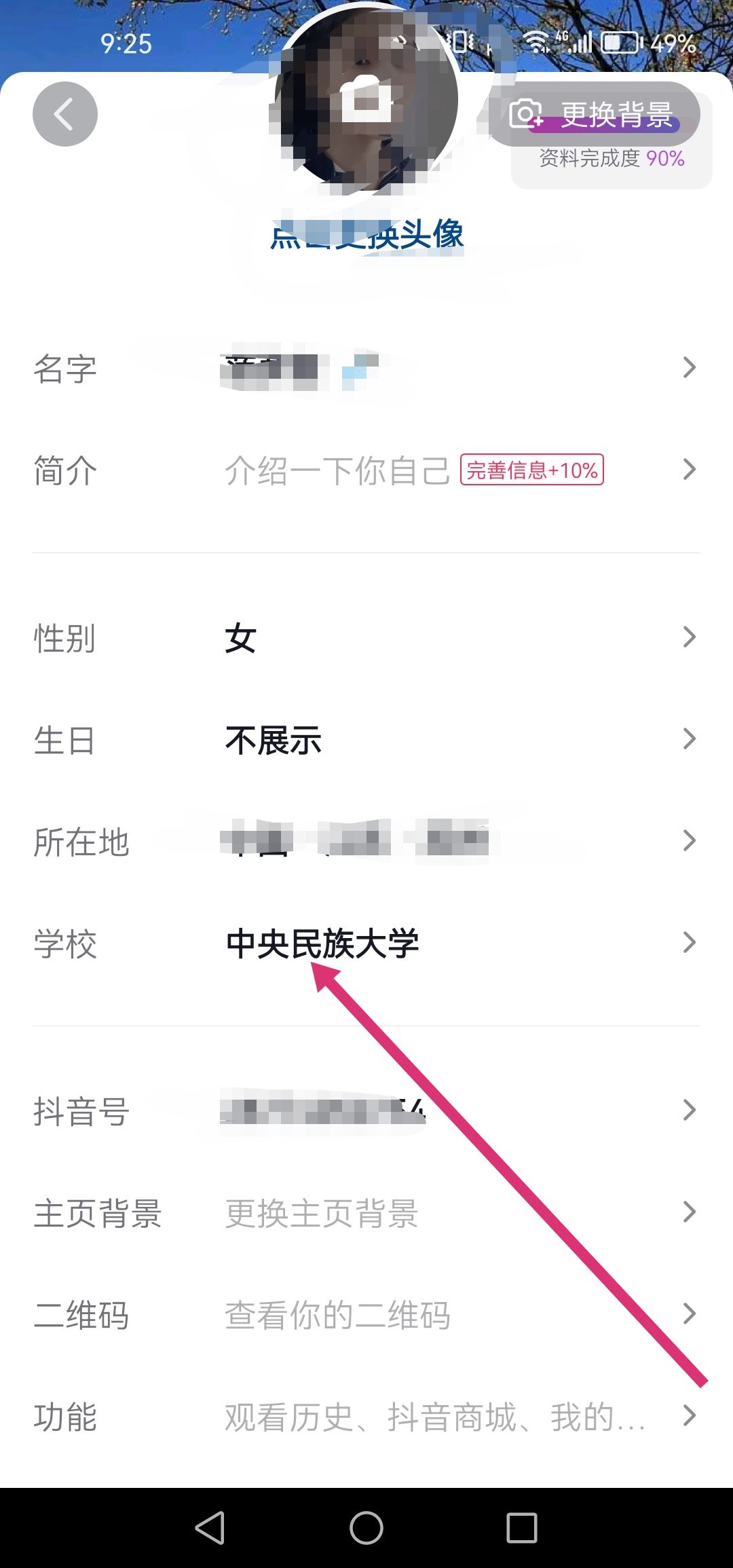 抖音怎么改學(xué)校設(shè)置？