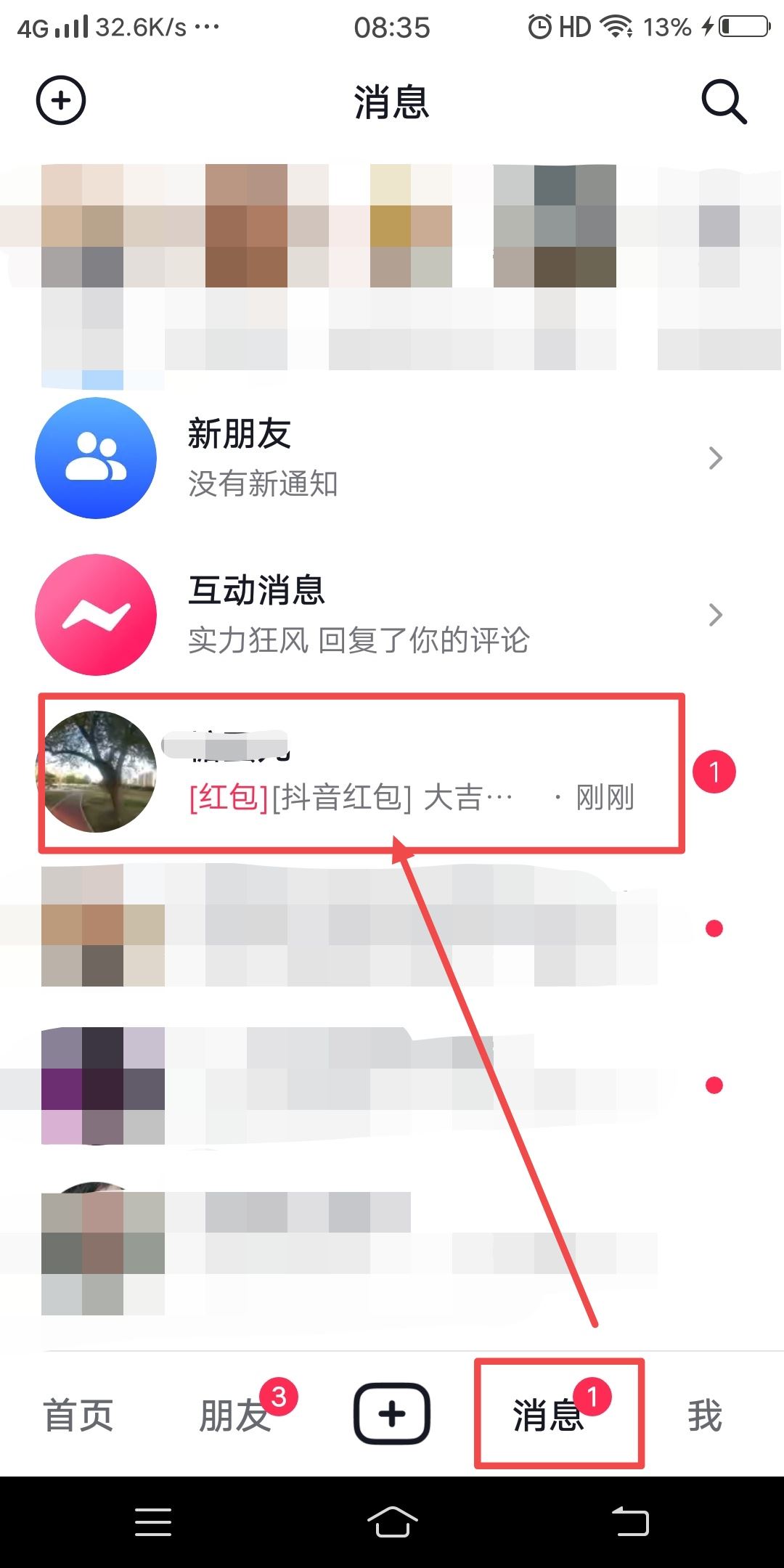 抖音好友發(fā)的紅包怎么收？