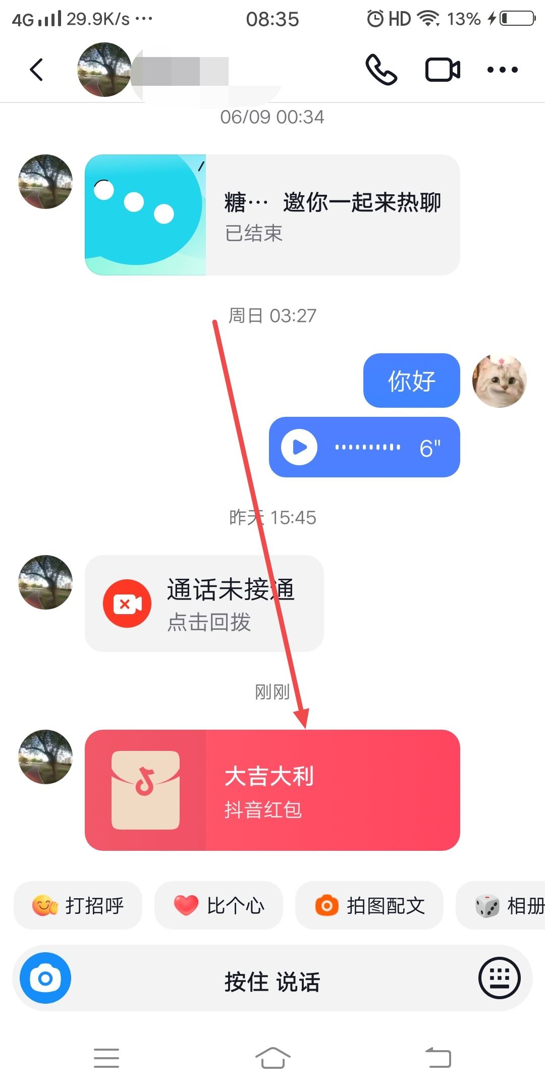 抖音好友發(fā)的紅包怎么收？