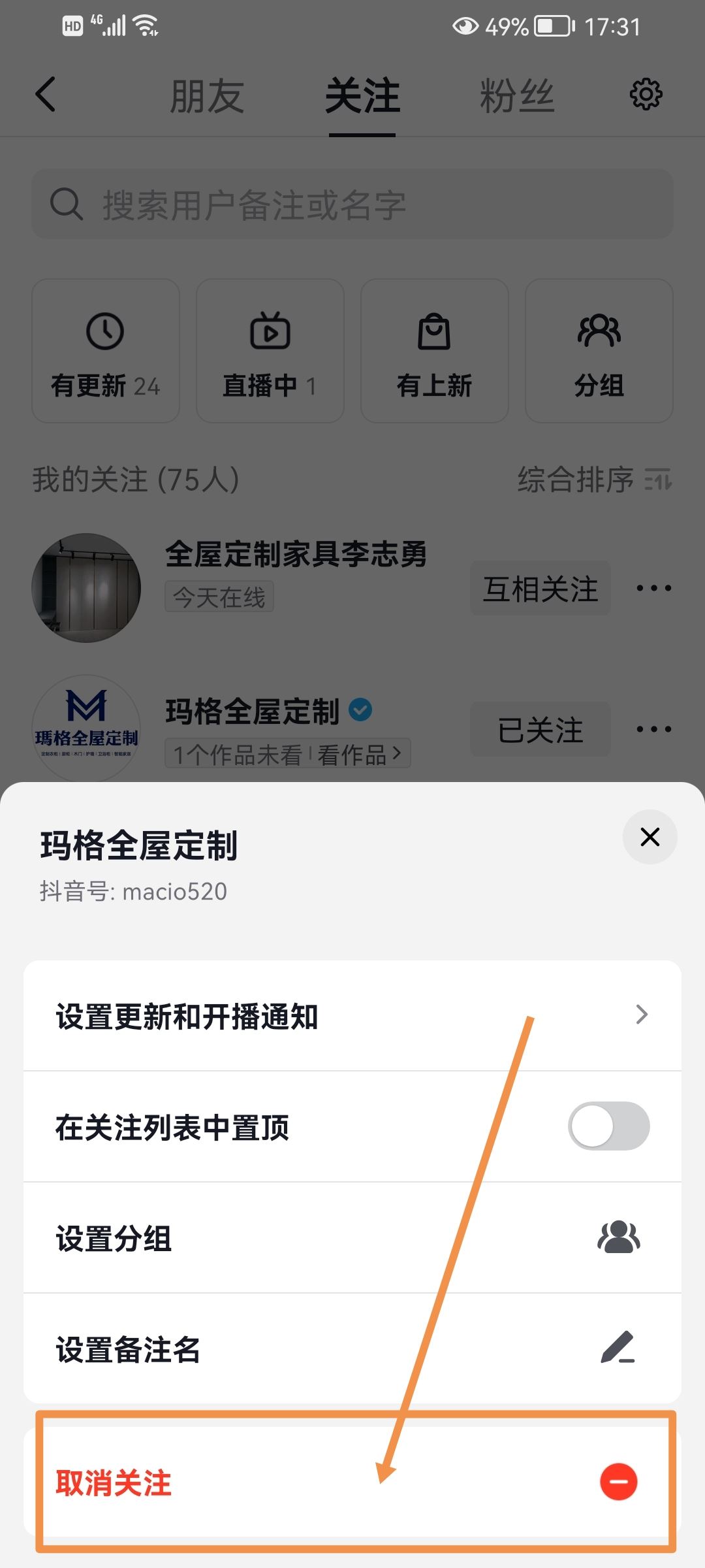 抖音怎么取消關注？