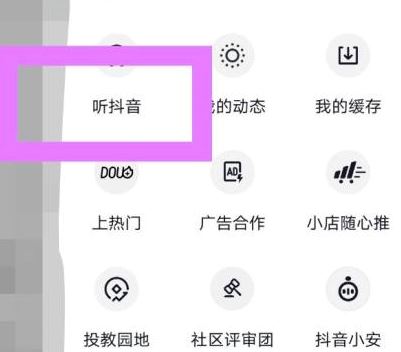 抖音邊走邊聽怎么設(shè)置？